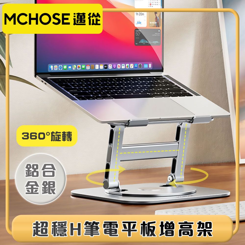  邁從MCHOSE 超穩H升級『互動旋轉支架』筆電平板增高架 鋁合金銀