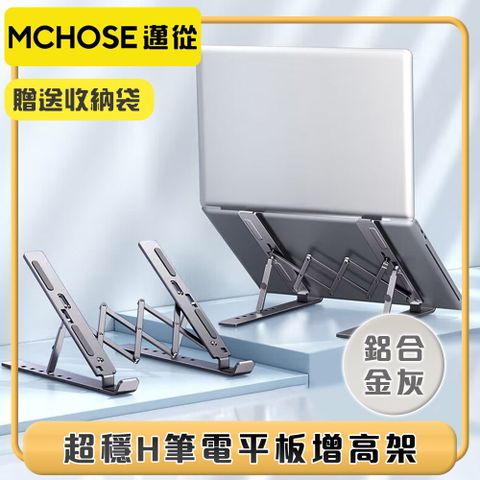 全新加寬加厚可折收 附贈收納袋邁從MCHOSE 高強度拉閘六檔增高筆電平板便攜式支架 鋁合金灰