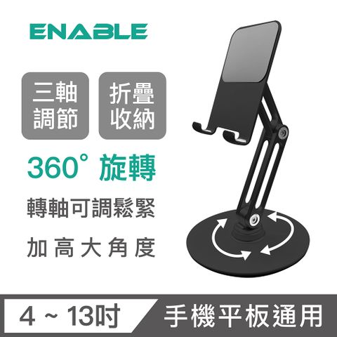 ENABLE 360旋轉 鋁合金折疊手機平板支架 三轉軸加高款-黑色