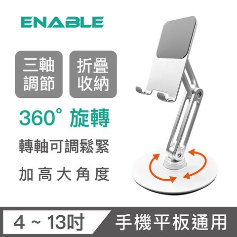 ENABLE 360旋轉 鋁合金折疊手機平板支架 三轉軸加高款-銀白