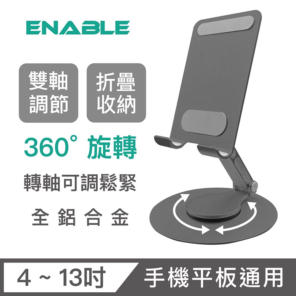 ENABLE 360旋轉 鋁合金折疊手機平板支架 雙轉軸款-太空灰