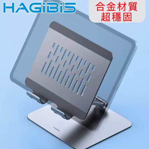 HAGiBiS 海備思 HAGiBiS海備思 底板加固 鋁合金商務輕便筆電/平板支架