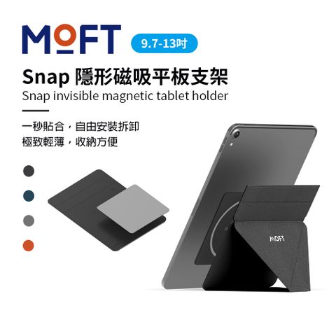 美國 MOFT Snap 隱形磁吸平板支架 9.7吋-13吋適用