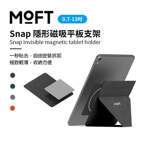 MOFT SNAP磁吸平板支架 9.7吋-13吋適用