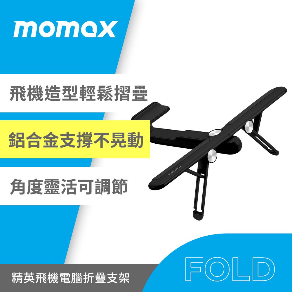 MOMAX 摩米士  Fold Stand 攜帶式飛機造型多用途支架-黑