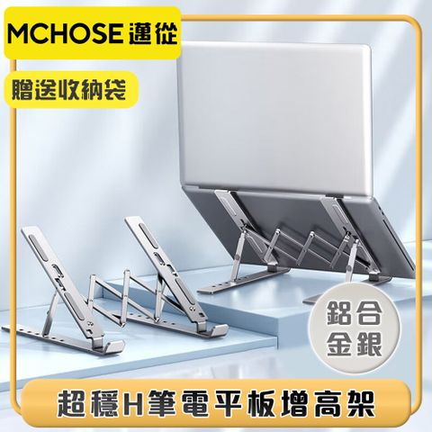全新加寬加厚可折收 附贈收納袋邁從MCHOSE 高強度拉閘六檔增高筆電平板便攜式支架 鋁合金銀