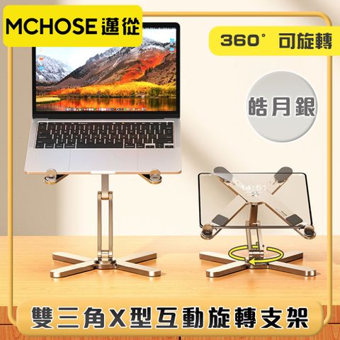 MCHOSE 邁從 雙三角X型『互動旋轉支架』筆電平板增高架 皓月銀