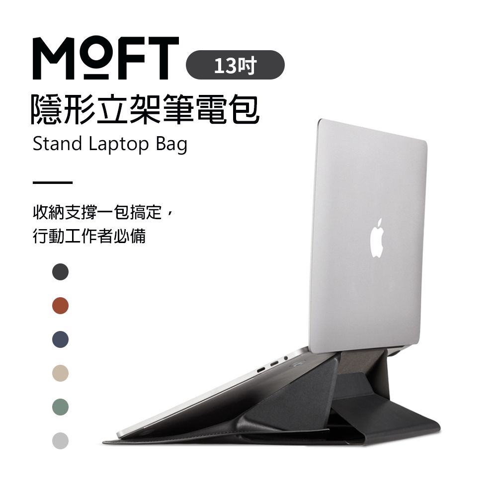 MOFT 美國  隱形立架筆電包 13吋