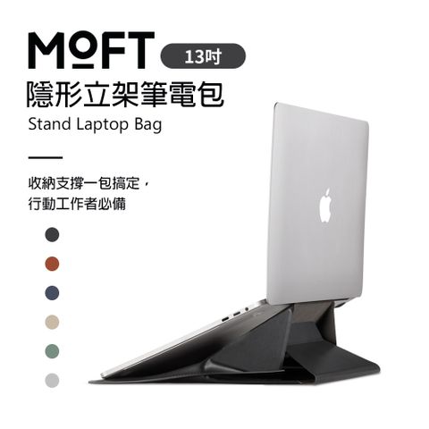 MOFT 美國  隱形立架筆電包 13吋