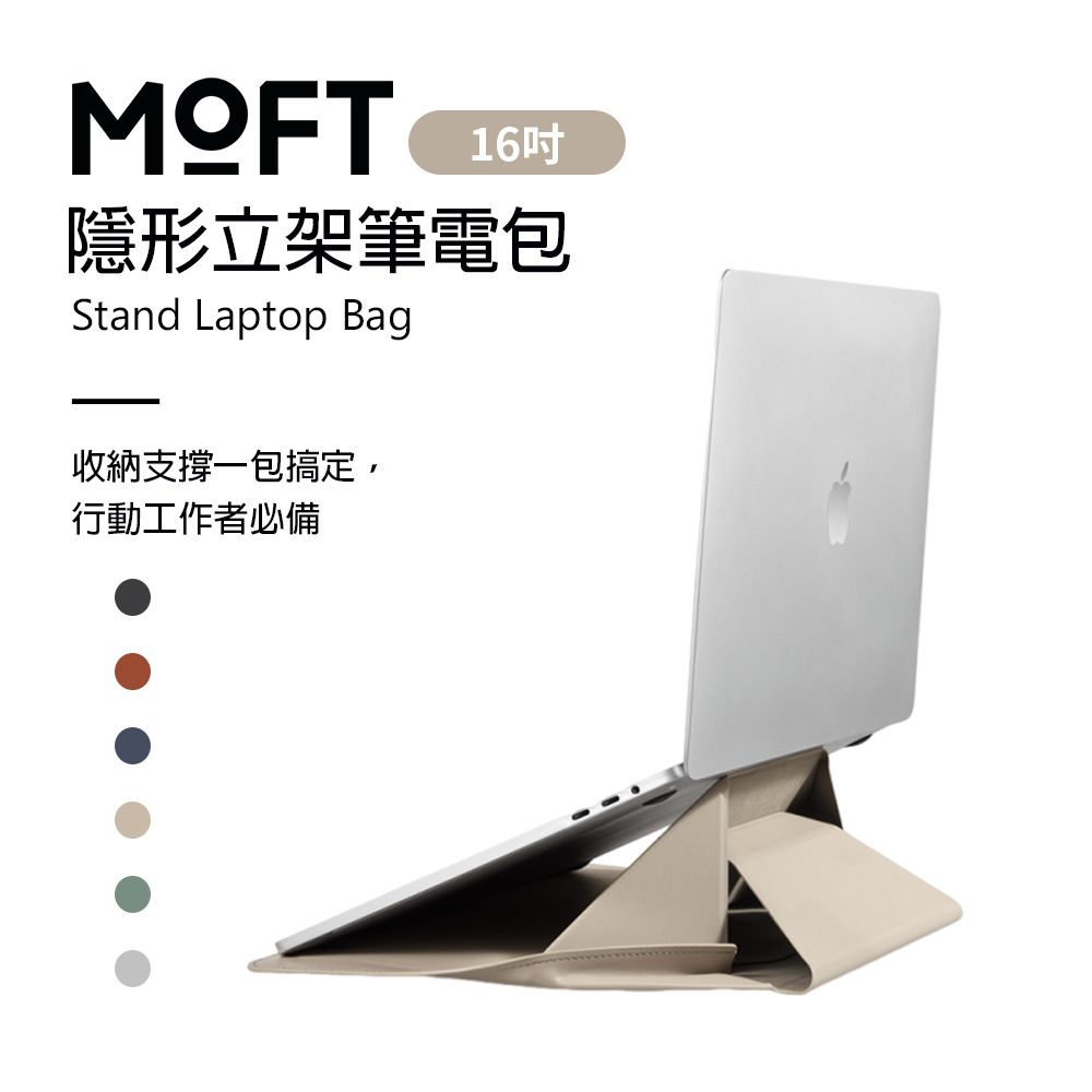 MOFT 隱形立架筆電包 16吋