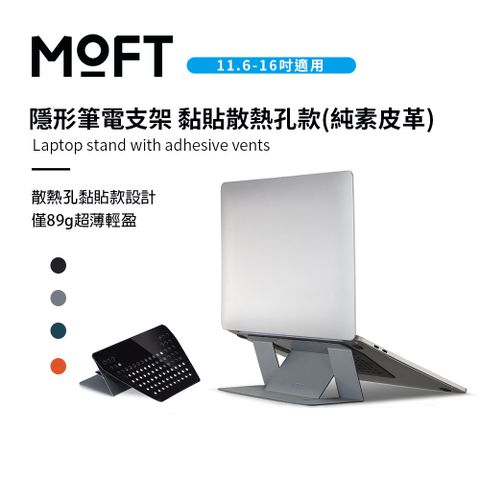 MOFT 隱形筆電支架 黏貼散熱孔款(純素皮革) 11.6-16吋筆電適用