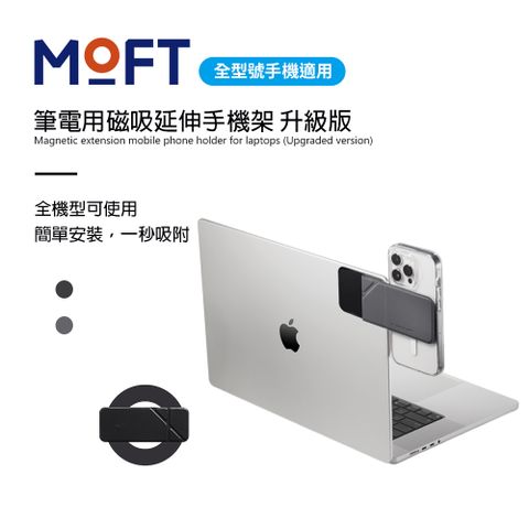 美國 MOFT 筆電用磁吸延伸手機架 升級版