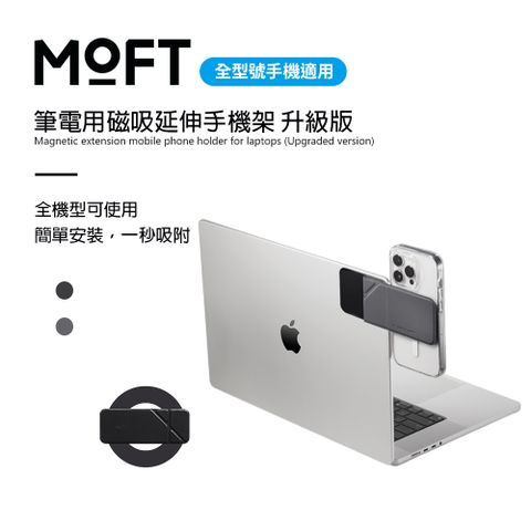 MOFT 筆電用磁吸延伸手機架 升級版