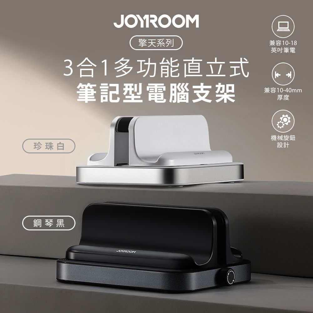 JOYROOM 擎天系列 3合1多功能直立式筆記型電腦支架