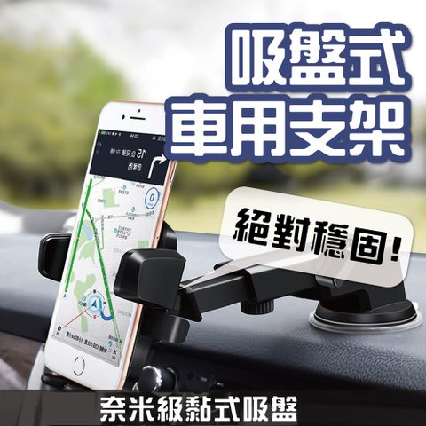 【升級款!!】汽車伸縮吸盤式導航手機支架(車用手機架 汽車手機架 汽車手機支架 車用手機支架)