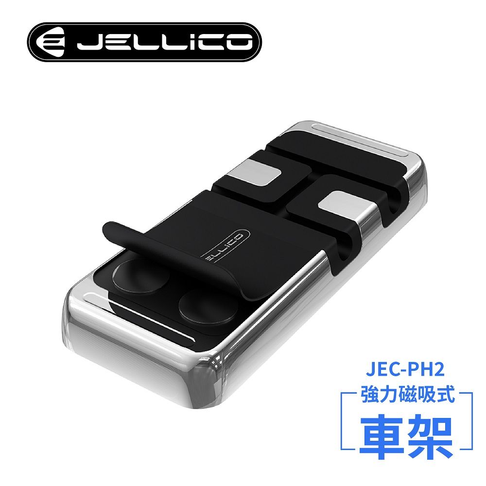 JELLICO 強力磁吸固定式車用手機支架(黑)/JEO-PH2-BK(任二件85折)