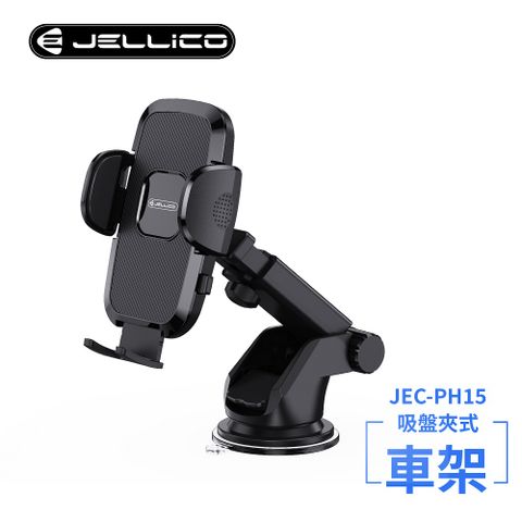 【JELLICO】強力吸盤車用夾式手機架(黑)/JEO-PH15-BK(任二件85折)