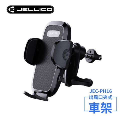 【JELLICO】出風口車用夾式手機架(黑)/JEO-PH16-BK(任二件85折)
