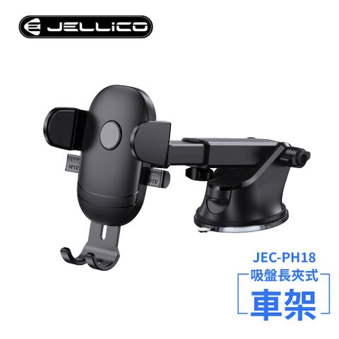 【JELLICO】強力吸盤車用長臂夾式手機架(黑)/JEO-PH18-BK(任二件85折)