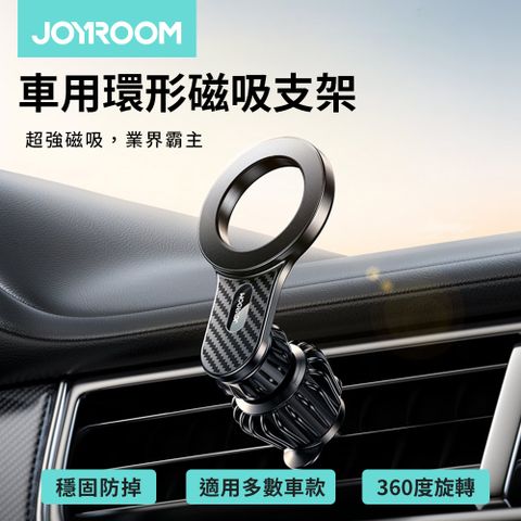 JOYROOM 風環系列 車用環形磁吸支架(JR-ZS355)