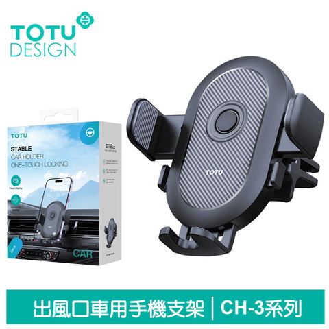【TOTU】出風口車架手機座 碳纖維紋 CH-3系列 拓途