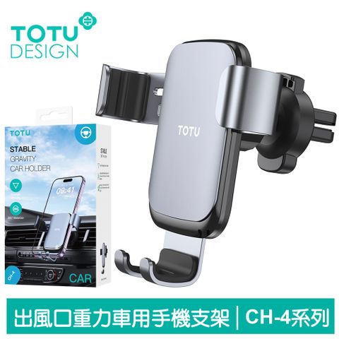 【TOTU】重力出風口車架手機座 CH-4系列 拓途