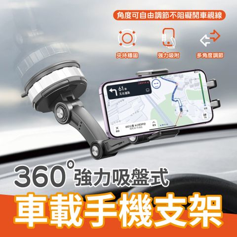 360強力吸盤式車載手機支架