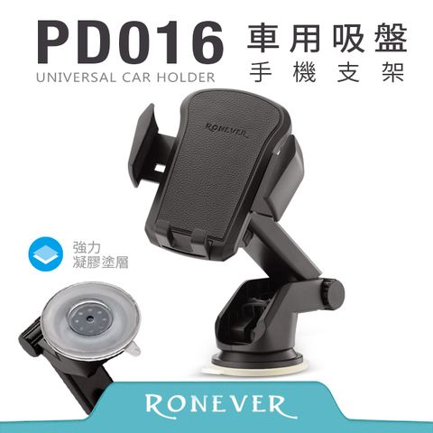 RONEVER 車用吸盤手機支架 (PD016)