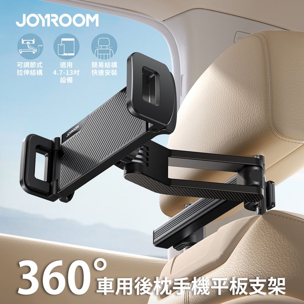 JOYROOM 360度車用後枕手機平板支架