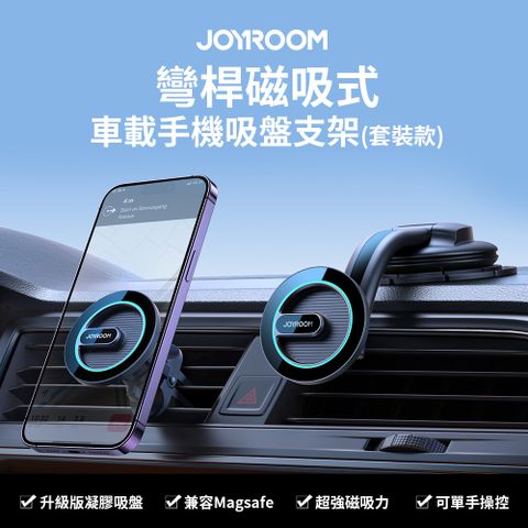 JOYROOM 彎桿磁吸式車載手機吸盤支架/車用支架(套裝款)