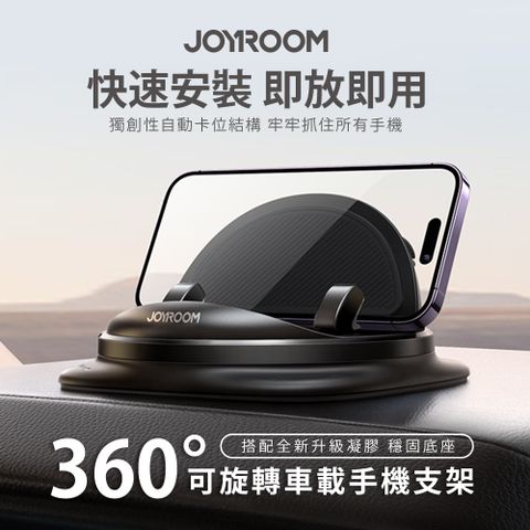 JOYROOM 360可旋轉車載手機支架 汽車中控台適用