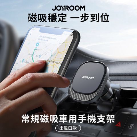 JOYROOM 常規磁吸車用手機支架 (出風口款) JR-ZS400 車用磁吸手機支架