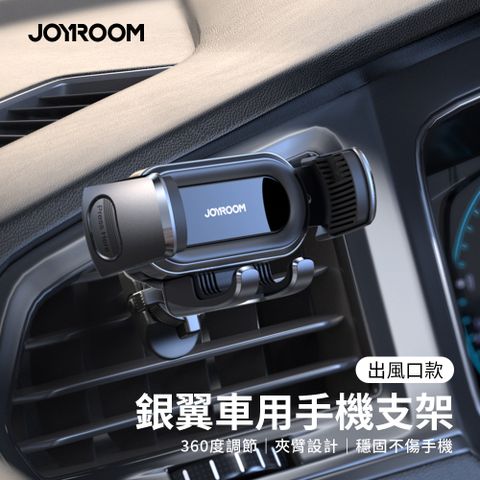 JOYROOM 銀翼車用手機支架 (出風口款) JR-ZS351 汽車出風口手機支架