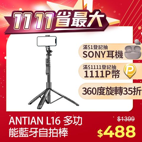 ANTIAN 雙11 L16 多功能藍牙自拍棒 360旋轉 平衡穩拍伸縮三腳架 手機直播自拍支架