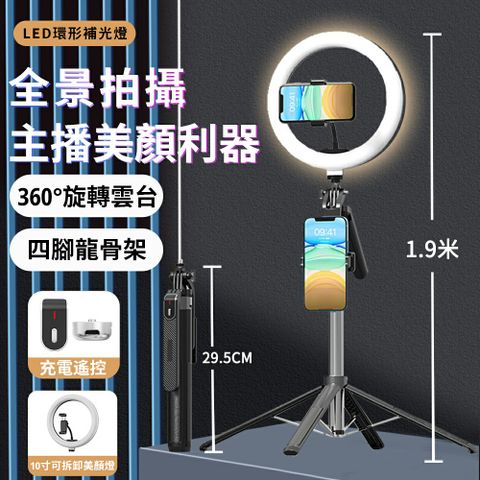 一體式四腳架自拍棒 手機自拍架 手機直播架可拆卸補光燈 360旋轉雲台 十吋美顏燈 遠程遙控