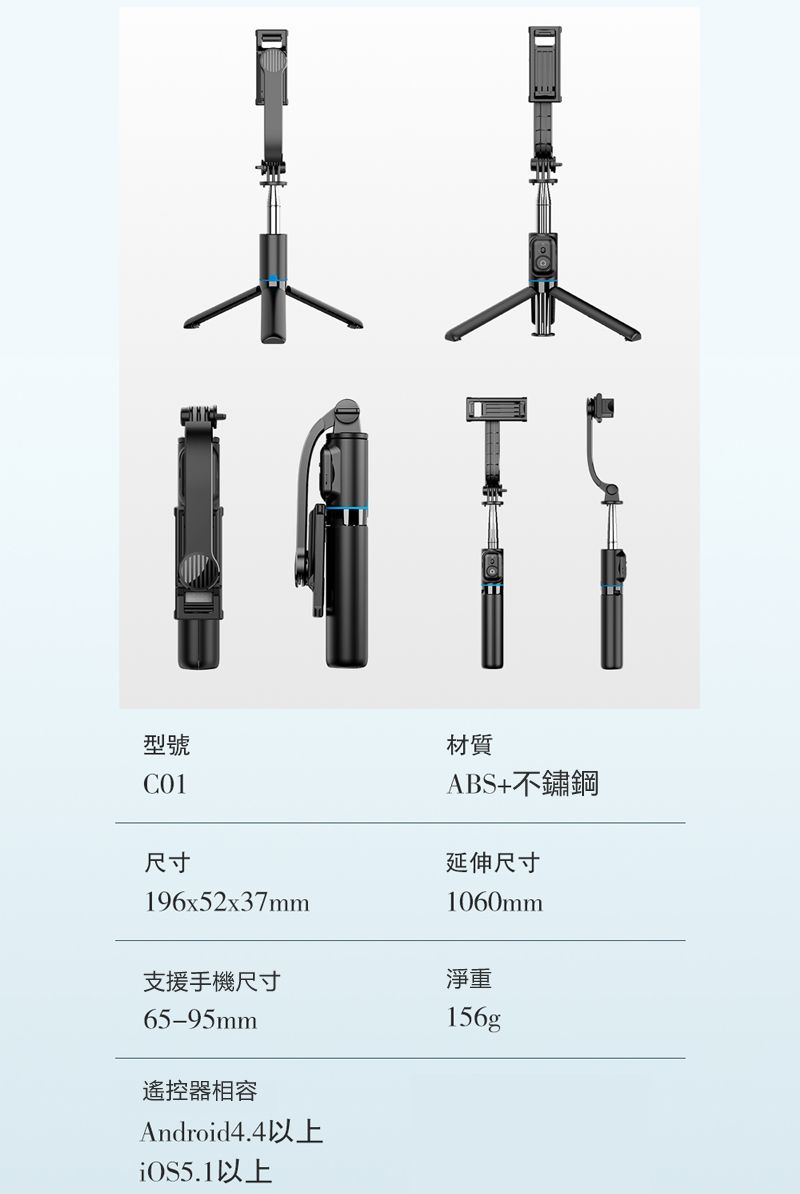 型號材質C01尺寸196x52x37mm支援手機尺寸65-95mm遙控器相容Android4.4以上以上ABS+不鏽鋼延伸尺寸1060mm淨重156g