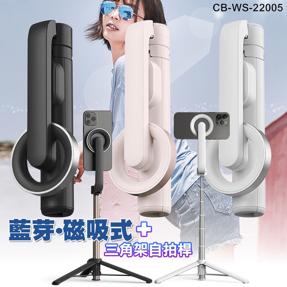 CITY BOSS 藍牙磁吸式+三角架手機自拍棒 自拍桿 -可摺疊桌面支架