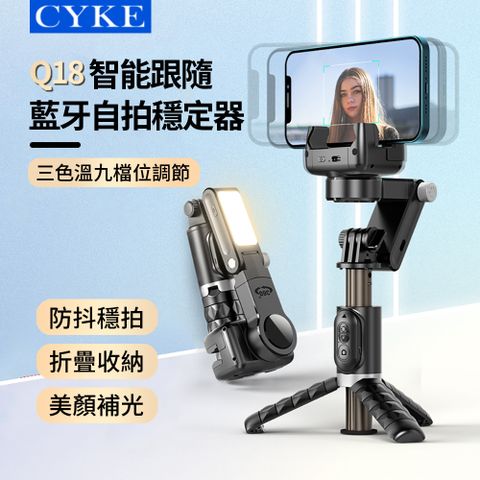 CYKE 雙11 Q18 智能跟隨折疊藍牙自拍穩定器 防抖穩拍美顏補光燈自拍棒 手機直播桌面三腳架