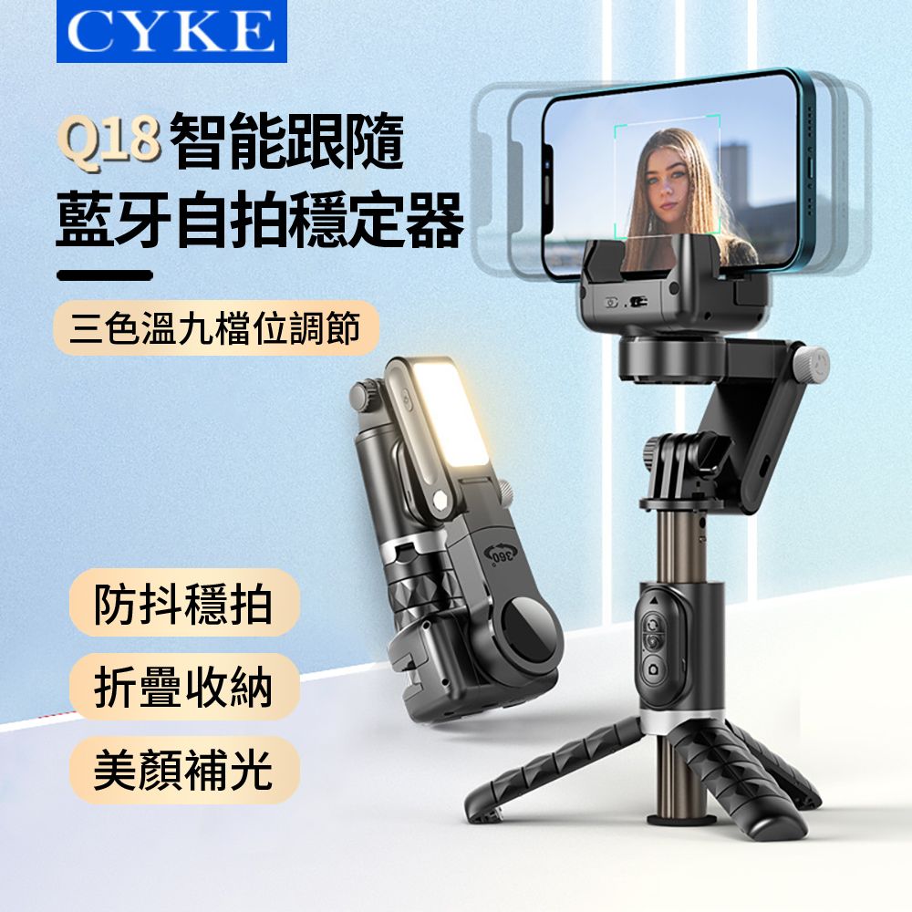 CYKE Q18 智能跟隨折疊藍牙自拍穩定器 防抖穩拍美顏補光燈自拍棒 手機直播桌面三腳架(交換禮物)