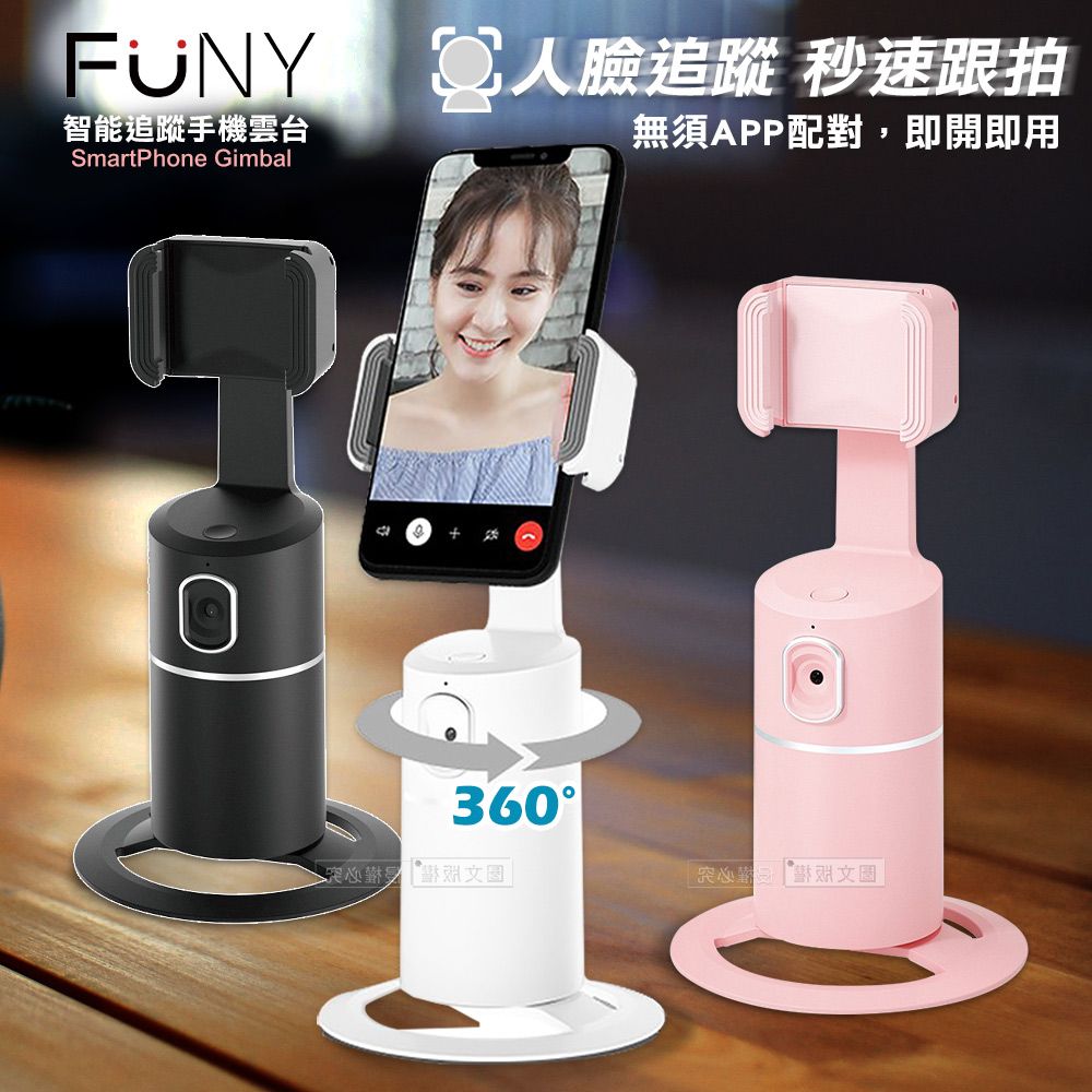 FUNY  360智能跟拍手機雲台 自動人臉追蹤 自拍架