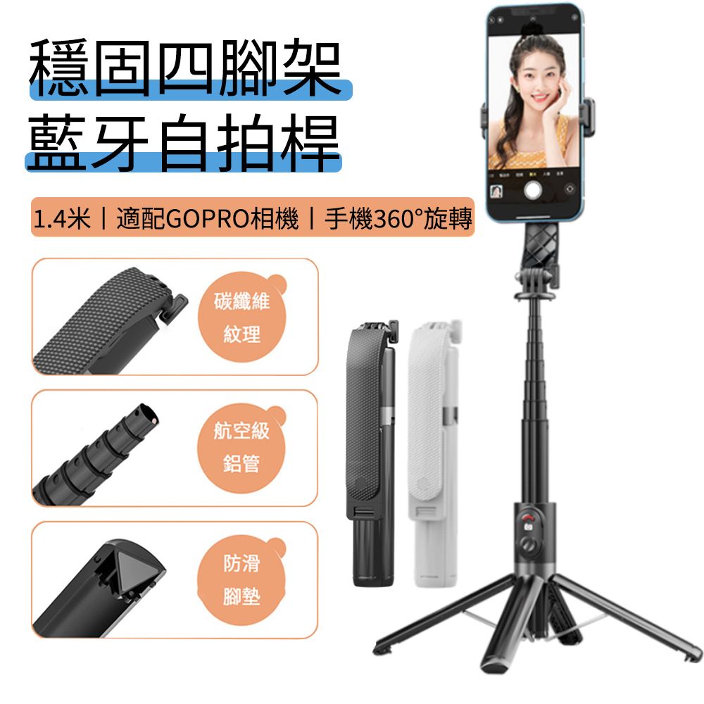  JIEYU 四腳架+藍牙遙控自拍桿 手機自拍棒 直播手機支架 適配GoPro相機支架 1.4米