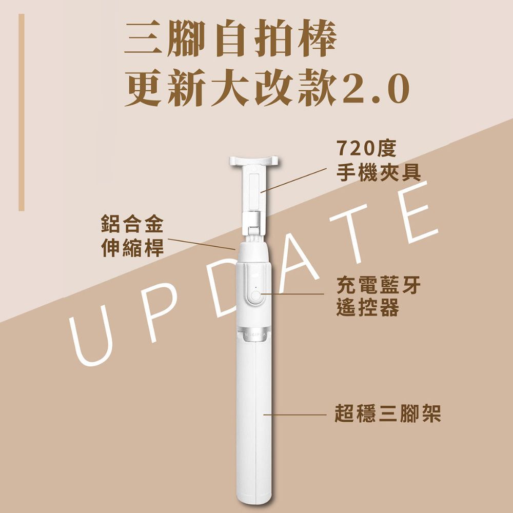 MAGIPEA 美極品 三腳自拍棒2.0 (純淨白/奶茶色)