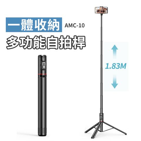 A-MORE 一體收納多功能自拍桿 AMC-10