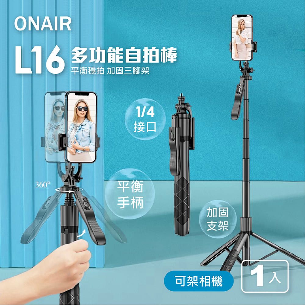 ONAIR  L16 多功能自拍棒 (可架相機)