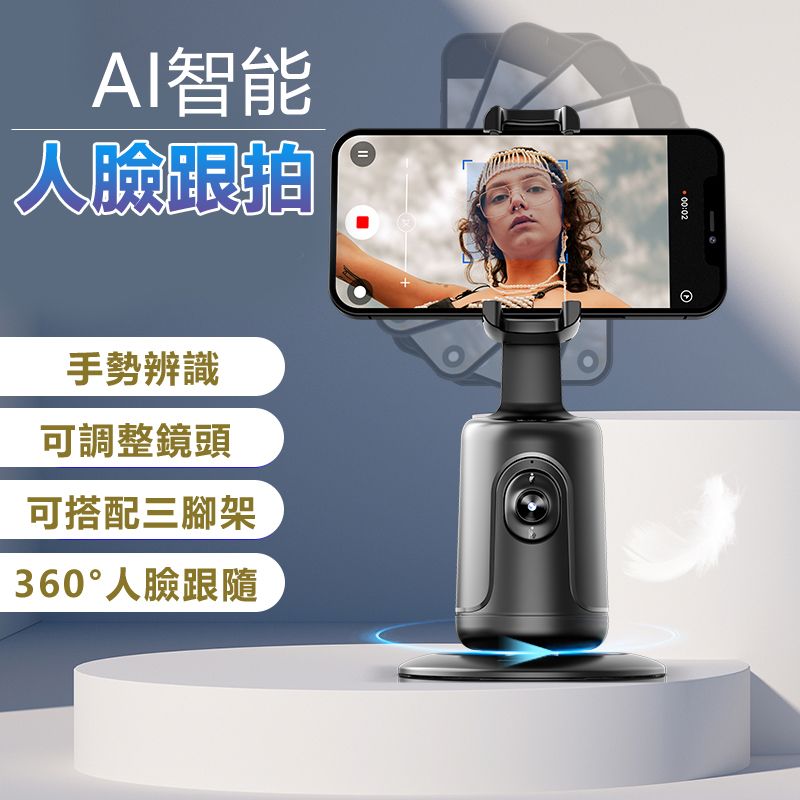  【宅配免運】智能人臉追蹤跟拍360度手機支架雲台-P01