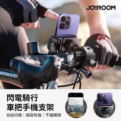 【JOYROOM】閃電騎行車把手機支架 (JR-ZS266） 自行車/腳踏車 手機支架