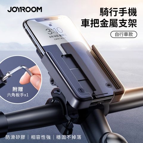 【JOYROOM】騎行手機車把金屬支架(自行車款) JR-ZS252 自行車手機支架 腳踏車手機支架