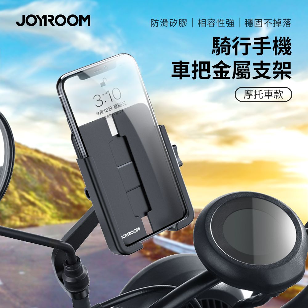 JOYROOM 騎行手機車把金屬支架(摩托車款) JR-ZS253 摩托車手機支架 機車手機支架