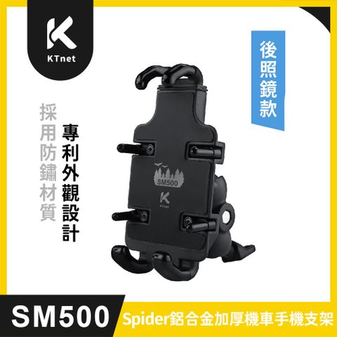KTNET 廣鐸 SM500 Spider鋁合金加厚版 機車手機支架-後照鏡款