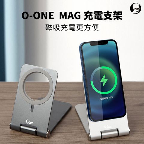 o-one 圓一 MAG 鋁合金充電摺疊支架 270無限調節角度 矽膠保護墊設計(火山灰)